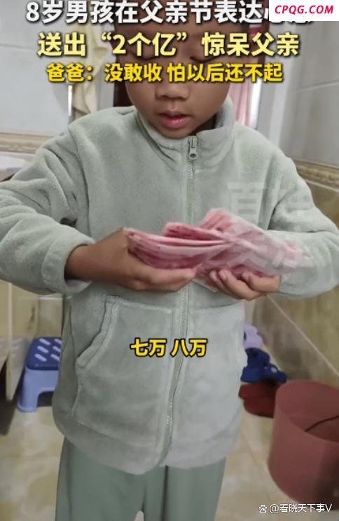 父亲节孩子送爸爸“2亿”元
