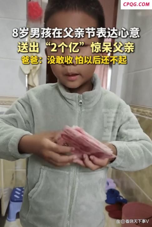 父亲节孩子送爸爸“2亿”元 纯真心意胜过真金白银