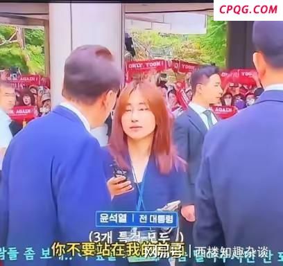 尹锡悦对记者说别挡着我看支持者 情绪失控显露压力