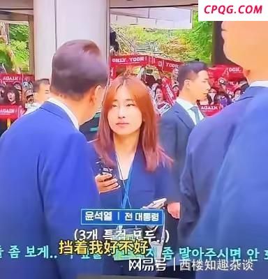 尹锡悦对记者说别挡着我看支持者 情绪失控显露压力