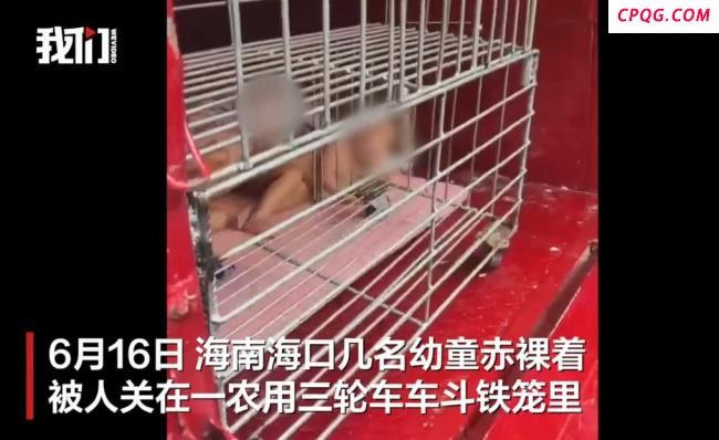 海南多名赤裸幼童被父亲关车斗铁笼