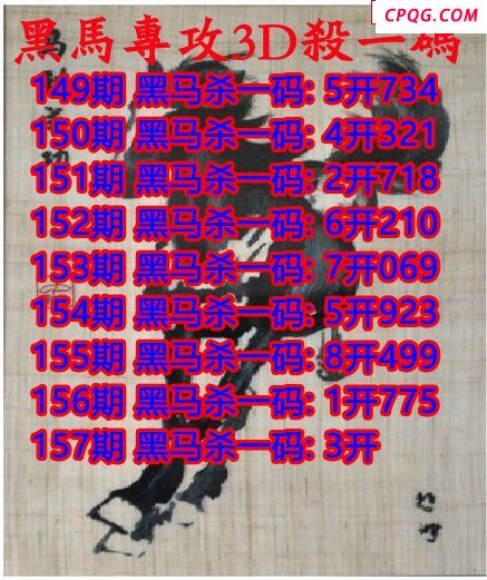 黑马杀码2025157期3d图谜（原创）