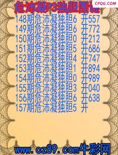 25年157期危沛凝P3独胆图谜