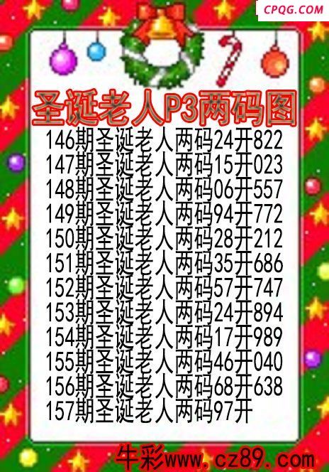 25年157期圣诞老人P3两码图