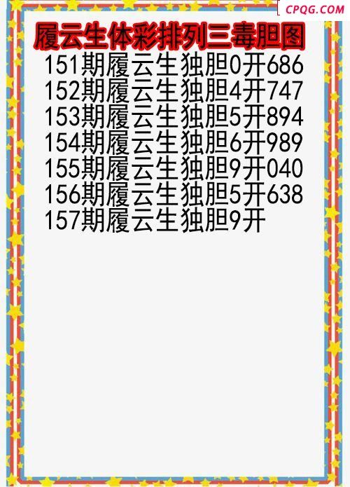 25年157期履云生体彩排列三毒胆图