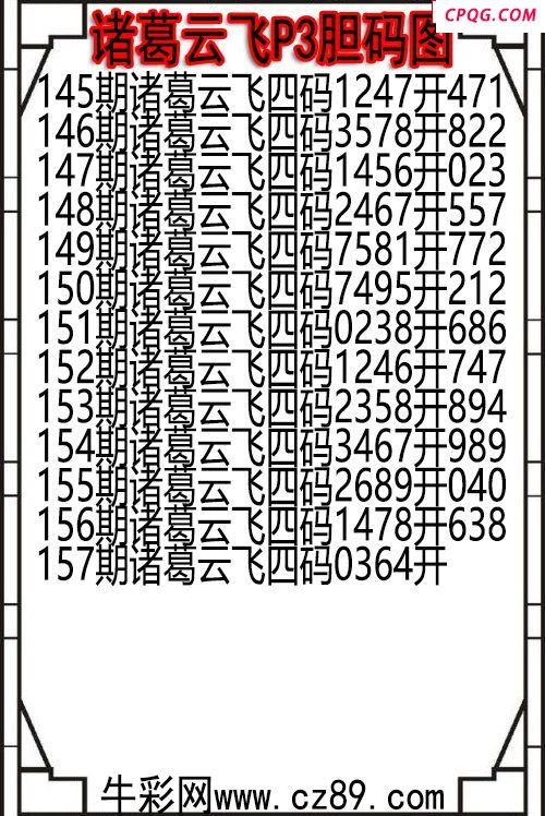 25年157期诸葛云飞P3胆码图