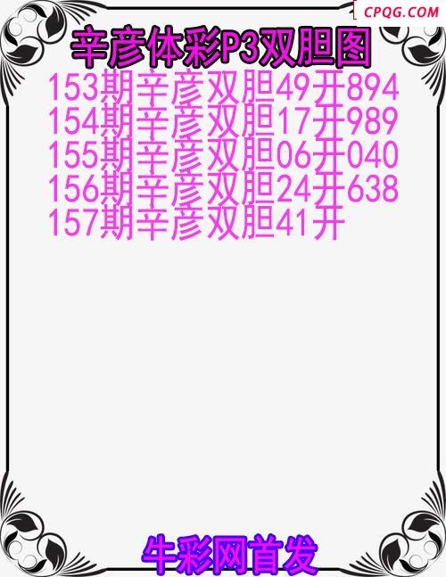 25年157期辛彦体彩P3双胆图