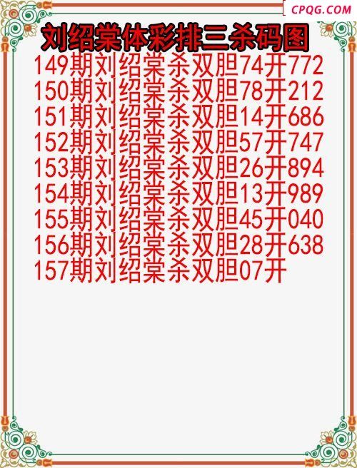 25年157期刘绍棠体彩排三杀码图