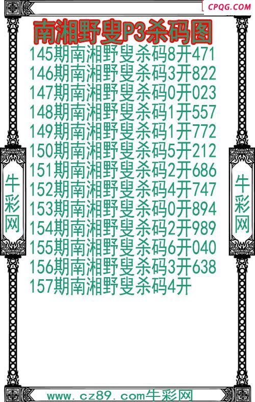 25年157期南湘野叟P3杀码图