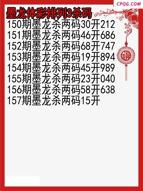 25年157期墨龙体彩排列3杀码图