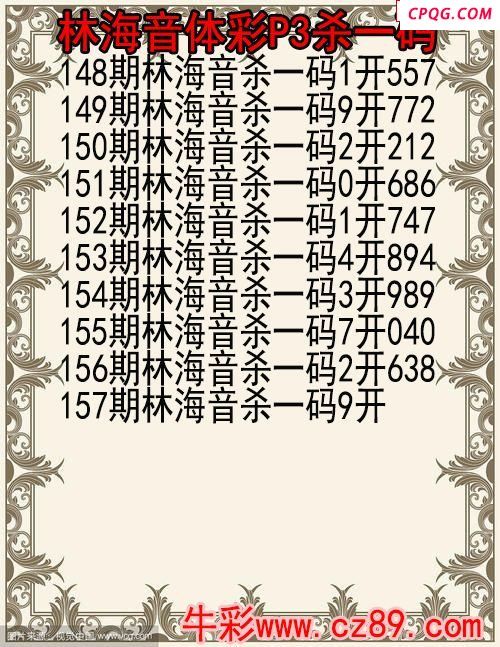 25年157期林海音体彩P3杀码图