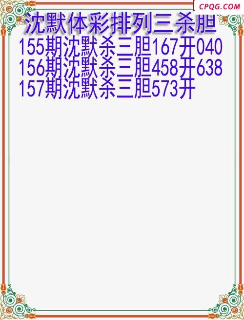 25年157期沈默体彩排列三杀胆图迷
