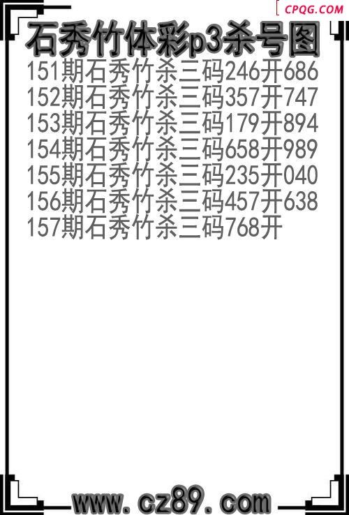 25年157期石秀竹体彩p3杀号图