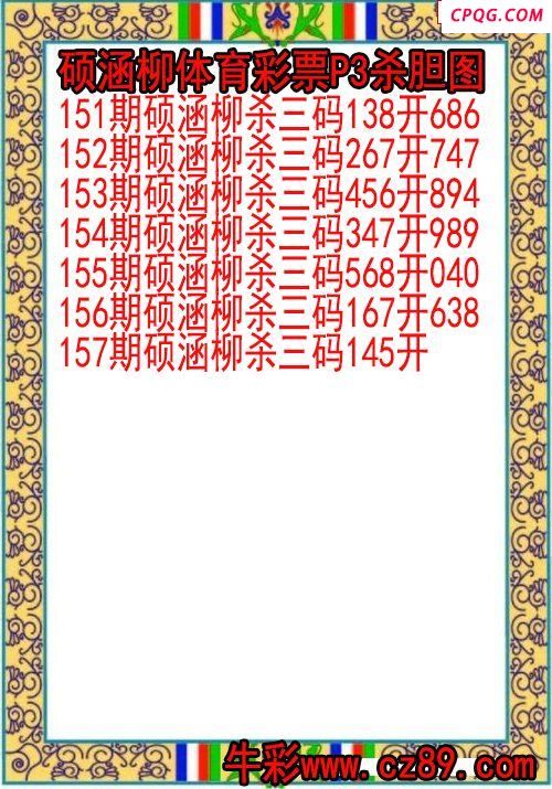 25年157期硕涵柳体育彩票P3杀胆图