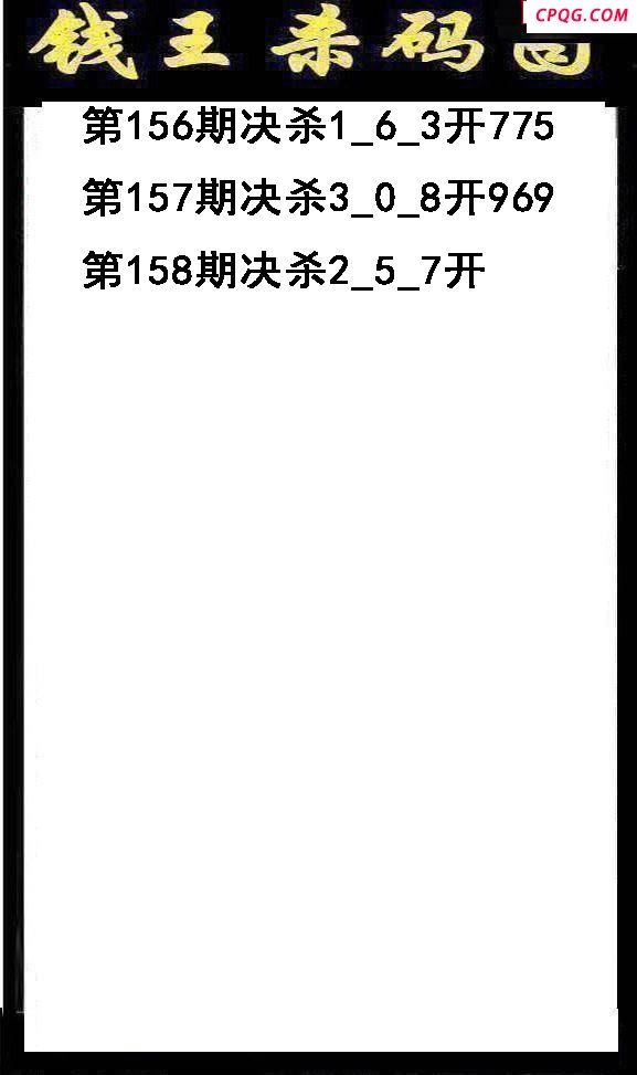 钱王杀码2025158期3d图谜