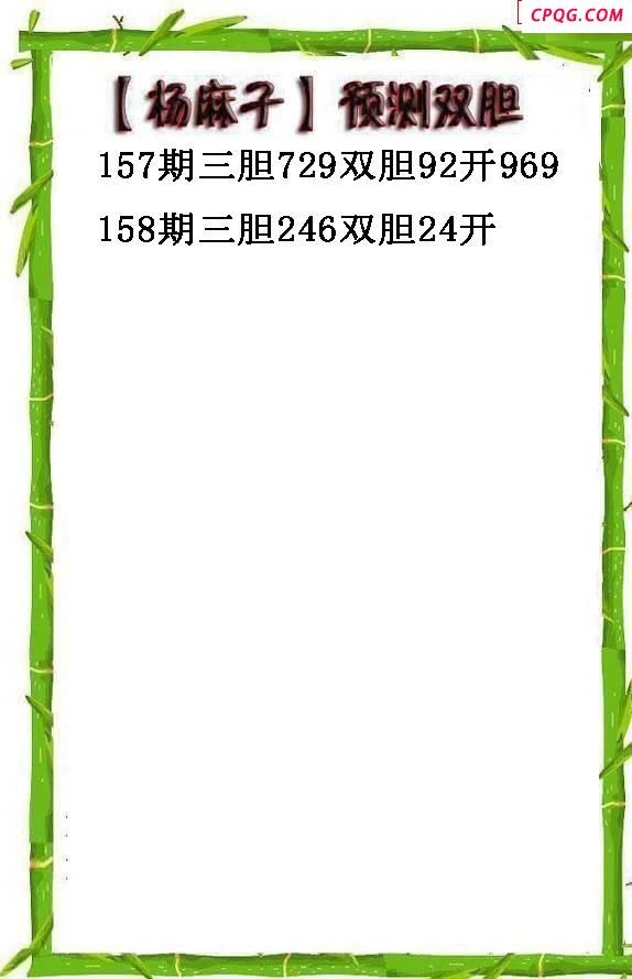 杨麻子双胆2025158期3d图谜