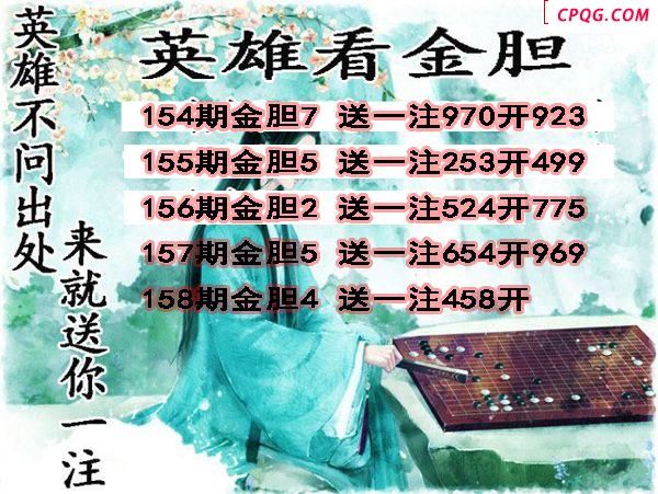 英雄金胆2025158期3d图谜