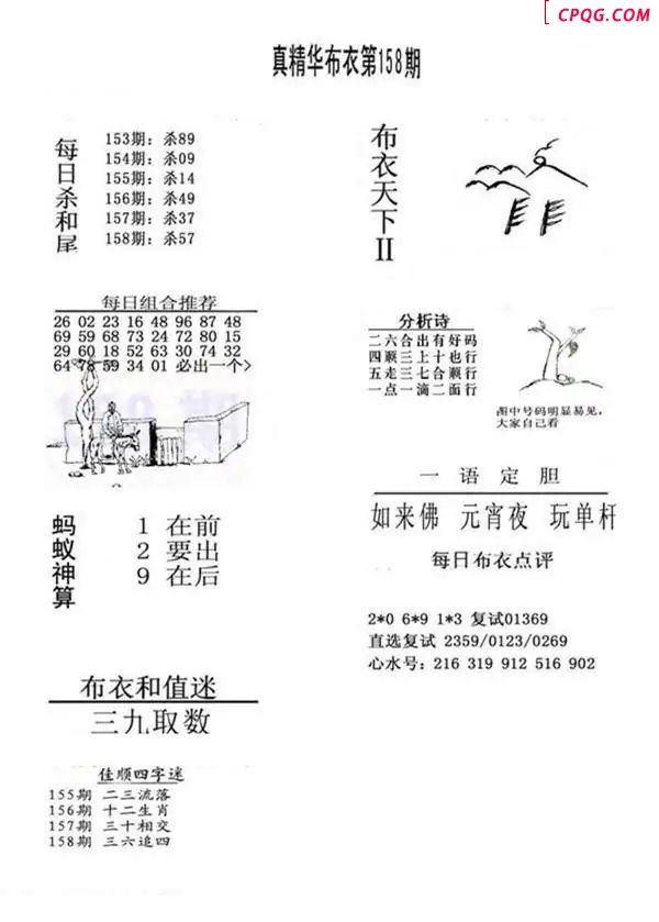 2025158期真精华布衣123456