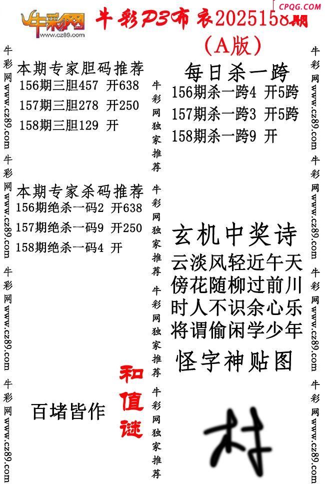 牛彩P3布衣25年158期AB版图谜（精华版）