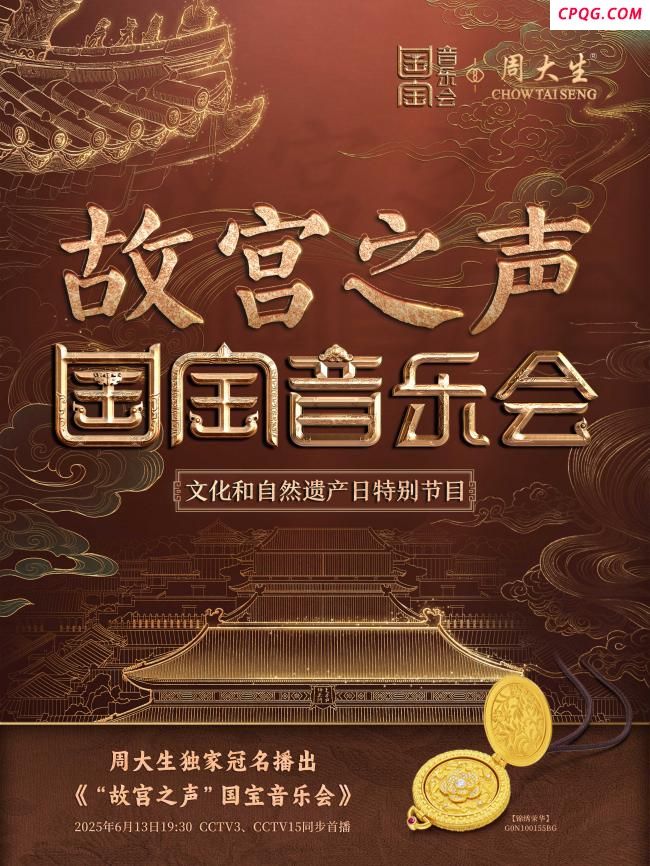周大生独家冠名《“故宫之声”国宝音乐会》，用音符与黄金编织传承华章