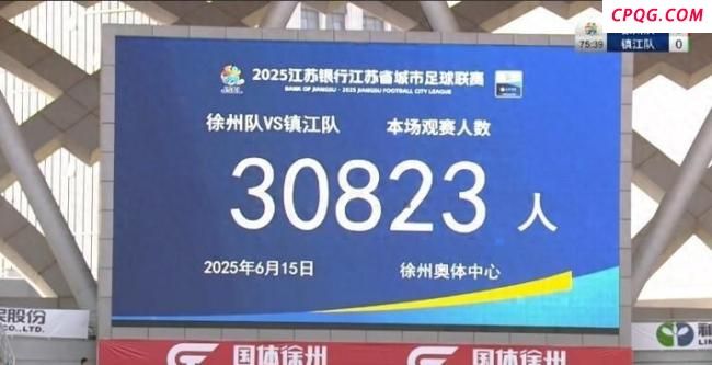 徐州苏超绝杀后场外围观球迷狂欢