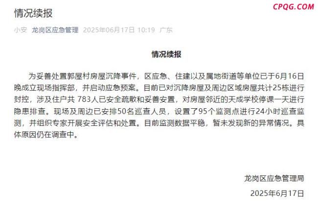 深圳一房屋沉降已疏散783人 紧急封控25栋楼