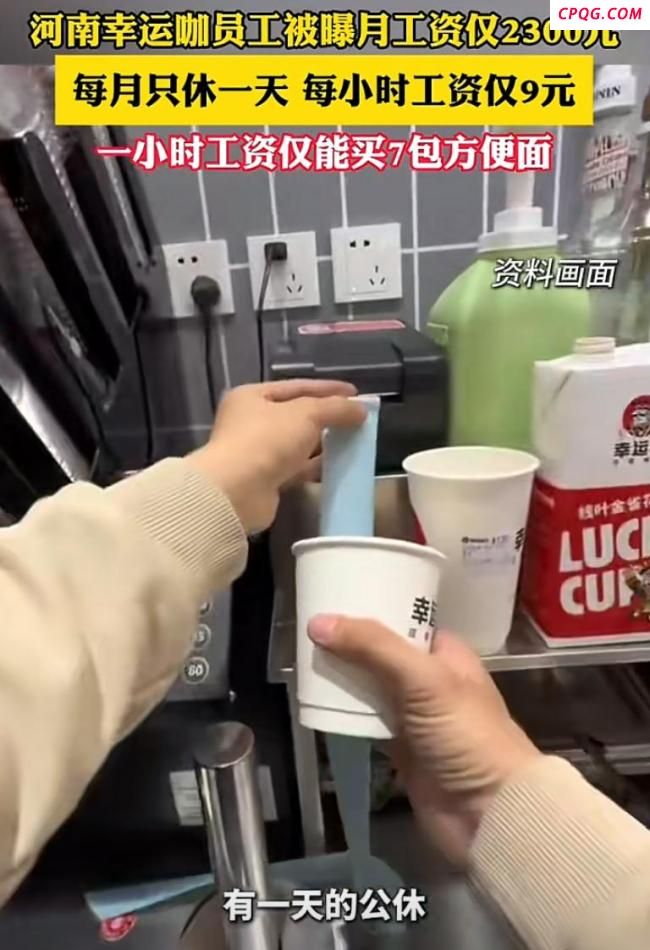 幸运咖被曝员工月薪2300元只休1天