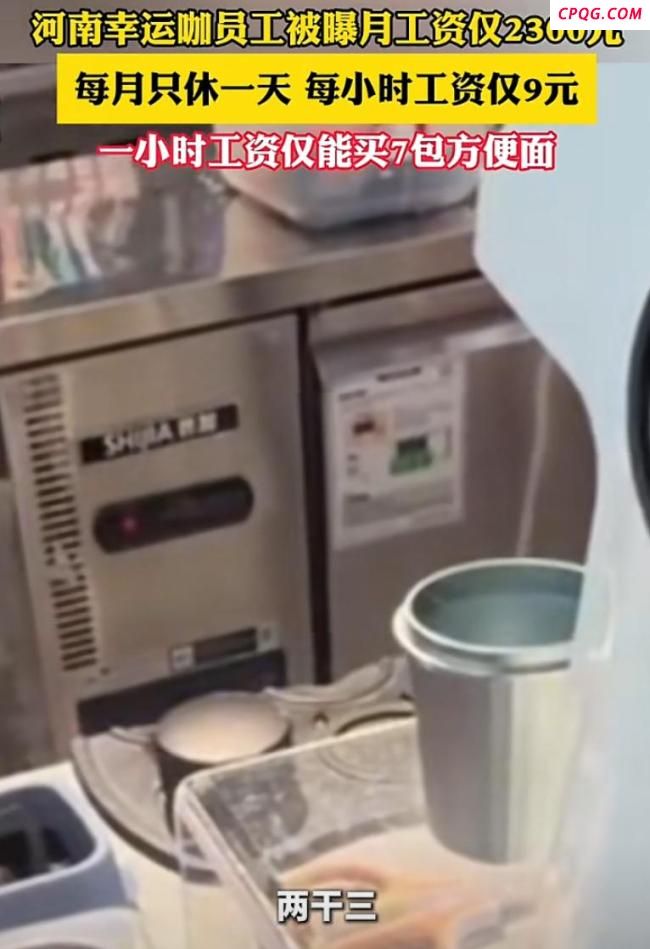 幸运咖被曝员工月薪2300元只休1天 市场原教旨主义争议再起