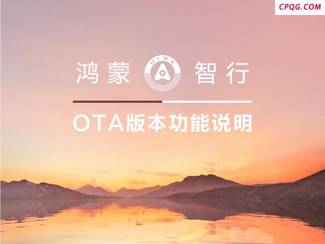 问界M9推新版本OTA升级