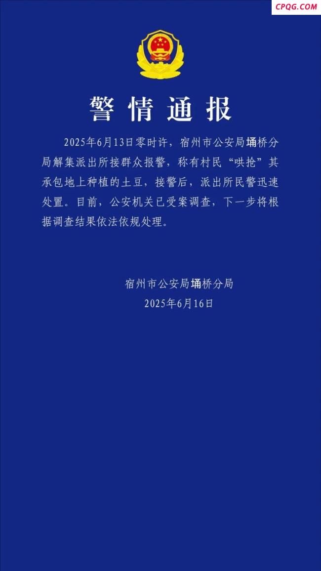 警方通报村民“哄抢”上百亩土豆 已受案调查