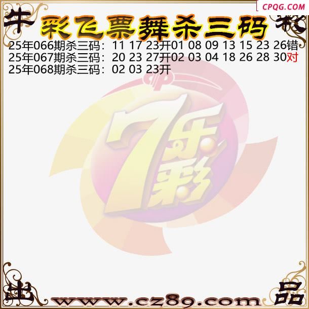 七乐彩2025068期彩飞票舞杀三码图迷