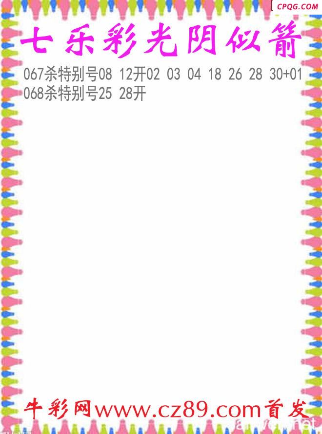 七乐彩2025068期光阴似箭杀码图谜