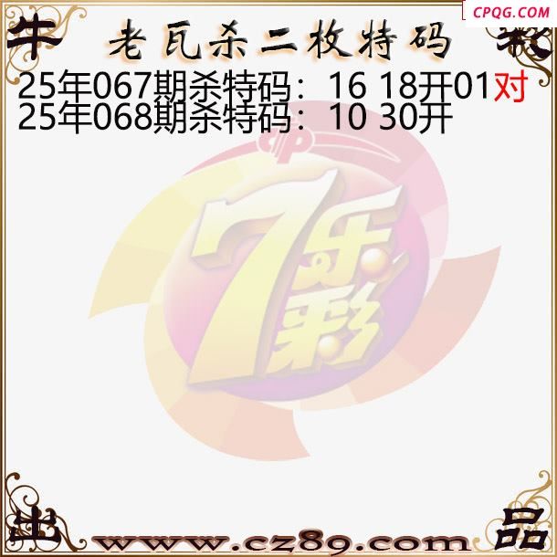 七乐彩2025068期老瓦杀特码图谜