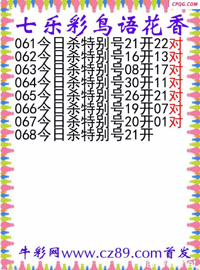 七乐彩2025068期鸟语花香图谜