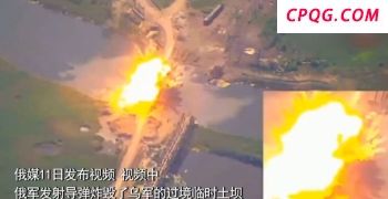 航拍俄战机轰炸乌军土坝：导弹高速下坠精确命中 大坝剧烈爆炸断成两截