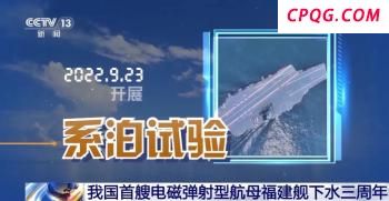 福建舰航母到底何时服役 预测年内服役
