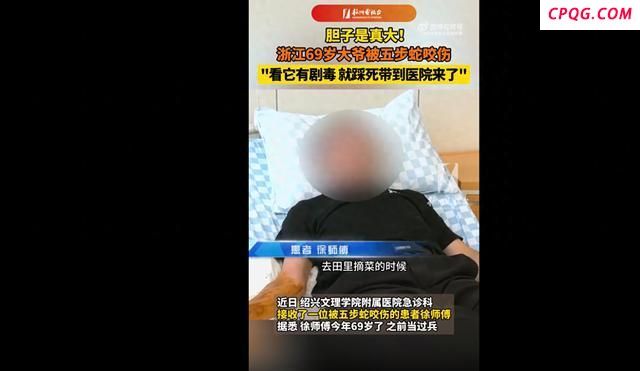 老人被毒蛇咬伤：医生说比骨折还痛 正确处理至关重要