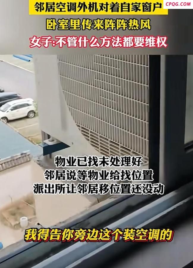 邻居空调外机对着自家窗户 女子维权