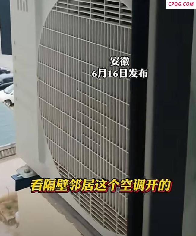 邻居空调外机对着自家窗户 女子维权 沟通无果报警解决