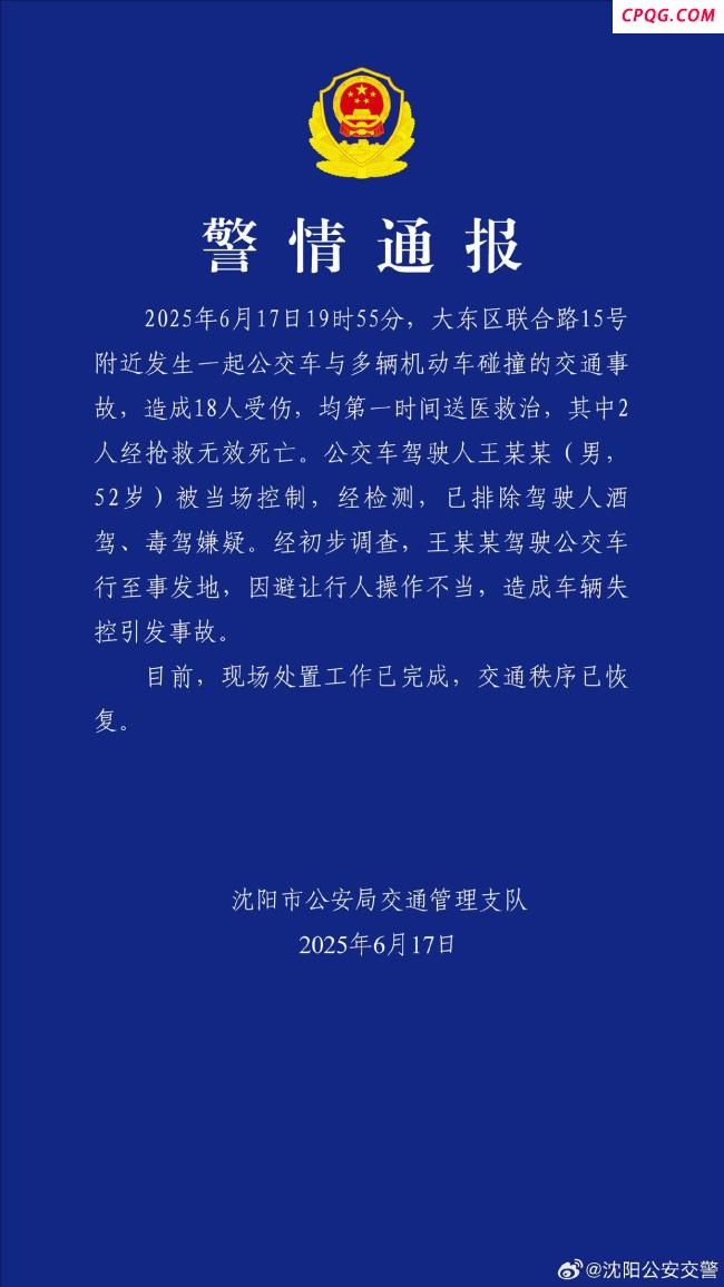 沈阳一公交车失控致2死16伤