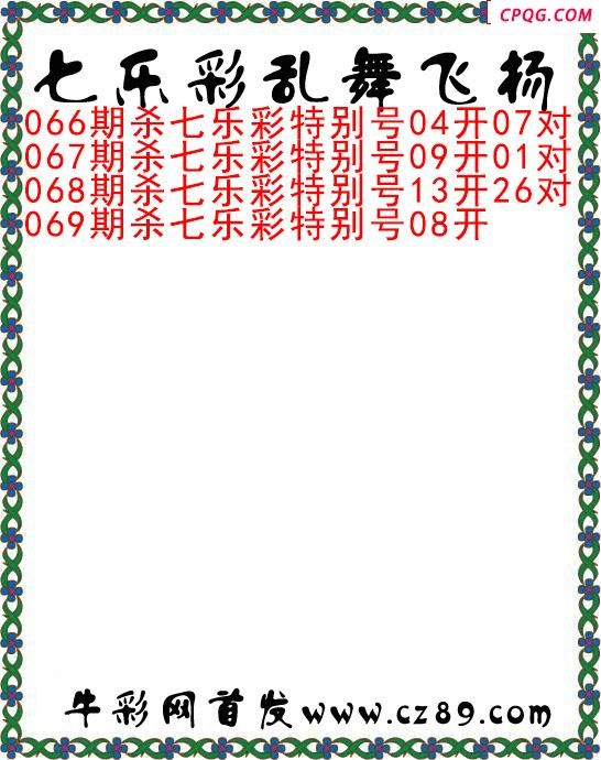 七乐彩2025069期乱舞飞扬今日图谜 