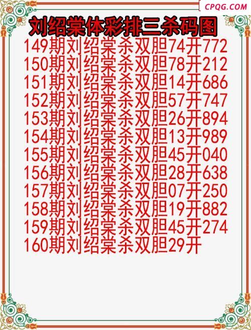 25年160期刘绍棠体彩排三杀码图
