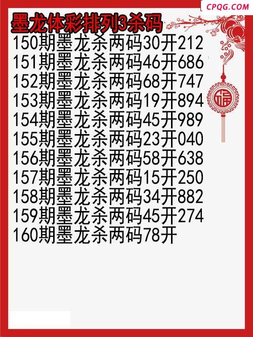25年160期墨龙体彩排列3杀码图