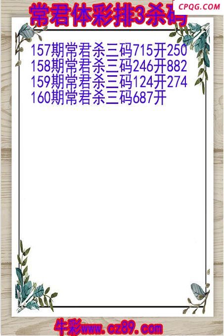 25年160期常君体彩排3杀码图