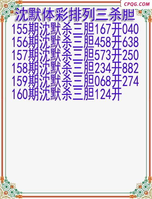 25年160期沈默体彩排列三杀胆图迷