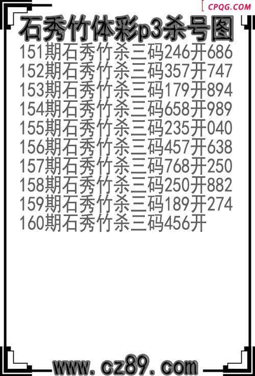25年160期石秀竹体彩p3杀号图