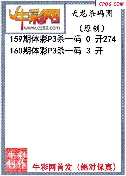 天龙杀码160期体彩P3图谜（原创）