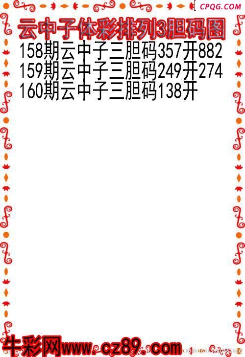 25年160期云中子体彩排列3胆码图