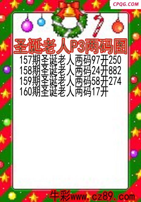 25年160期圣诞老人P3两码图