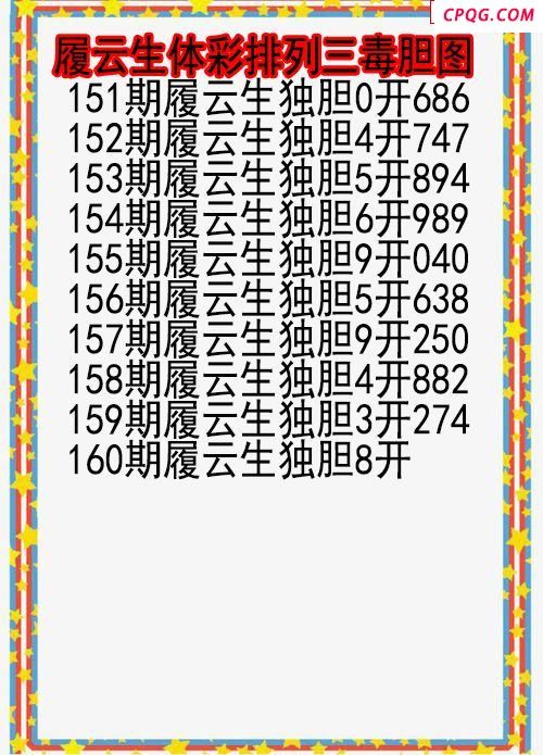 25年160期履云生体彩排列三毒胆图
